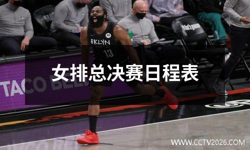 女排总决赛日程表