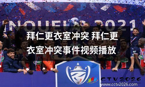 拜仁更衣室冲突 拜仁更衣室冲突事件视频播放