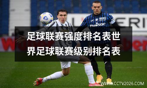 足球联赛强度排名表世界足球联赛级别排名表