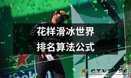 花样滑冰世界排名算法公式