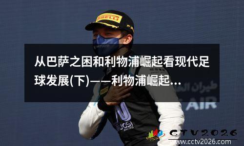 从巴萨之困和利物浦崛起看现代足球发展(下)——利物浦崛起 巴萨利物浦谁更厉害