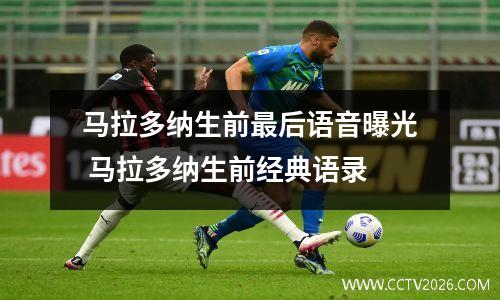 马拉多纳生前最后语音曝光 马拉多纳生前经典语录