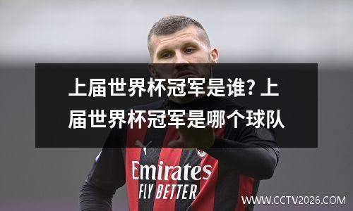 上届世界杯冠军是谁? 上届世界杯冠军是哪个球队