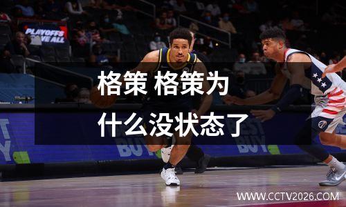 格策 格策为什么没状态了