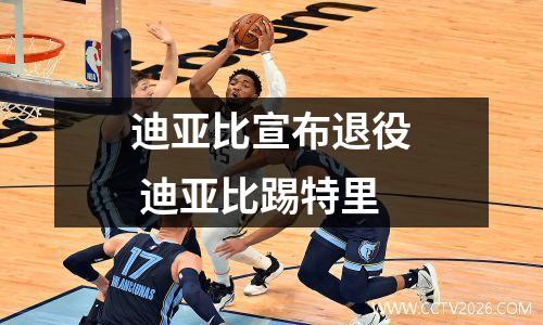 迪亚比宣布退役 迪亚比踢特里