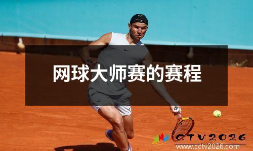 网球大师赛的赛程