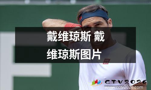 戴维琼斯 戴维琼斯图片
