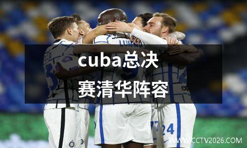 cuba总决赛清华阵容