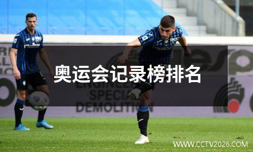 奥运会记录榜排名