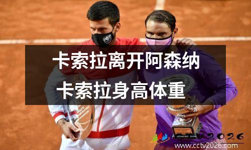 卡索拉离开阿森纳 卡索拉身高体重