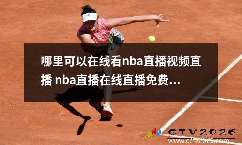 哪里可以在线看nba直播视频直播 nba直播在线直播免费观看回放高清