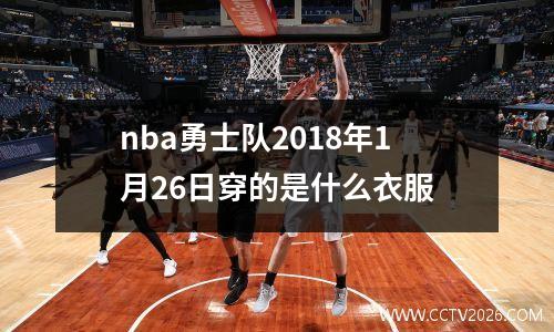 nba勇士队2018年1月26日穿的是什么衣服