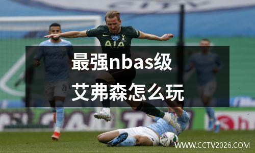 最强nbas级艾弗森怎么玩