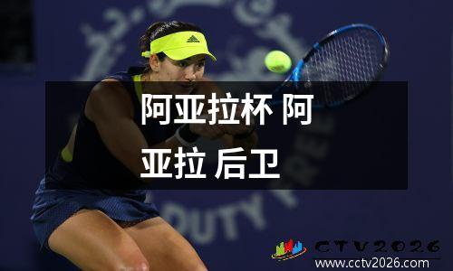 阿亚拉杯 阿亚拉 后卫