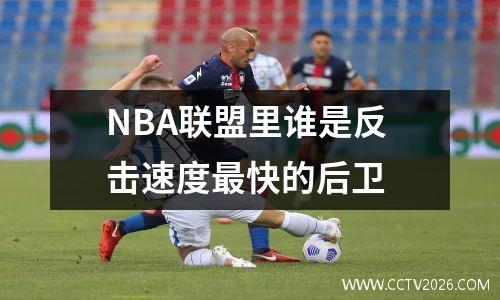 NBA联盟里谁是反击速度最快的后卫