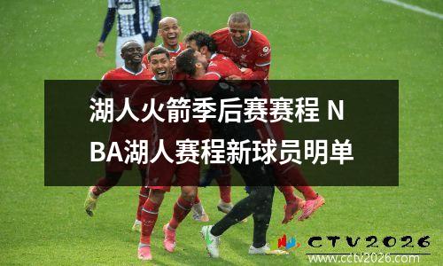 湖人火箭季后赛赛程 NBA湖人赛程新球员明单