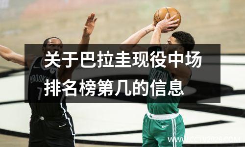 关于巴拉圭现役中场排名榜第几的信息