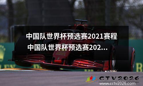 中国队世界杯预选赛2021赛程 中国队世界杯预选赛2022赛程