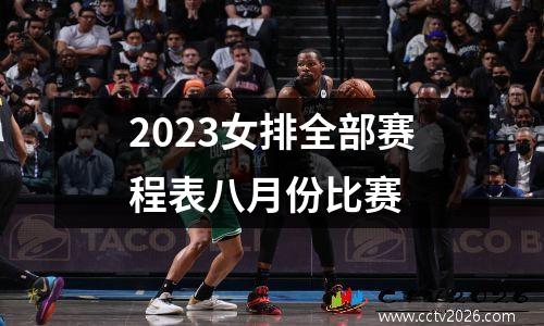 2023女排全部赛程表八月份比赛