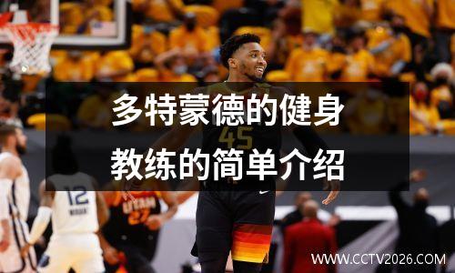 多特蒙德的健身教练的简单介绍