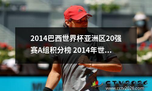 2014巴西世界杯亚洲区20强赛A组积分榜 2014年世界杯小组赛积分