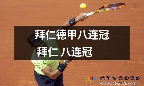 拜仁德甲八连冠 拜仁 八连冠
