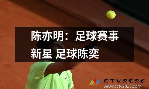 陈亦明：足球赛事新星 足球陈奕