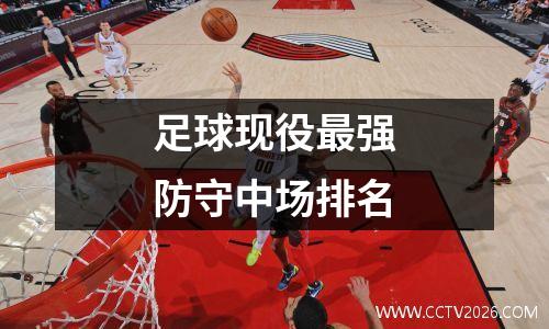 足球现役最强防守中场排名
