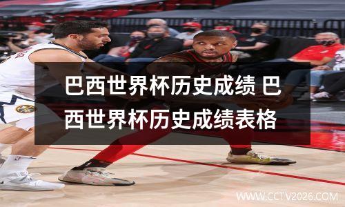 巴西世界杯历史成绩 巴西世界杯历史成绩表格