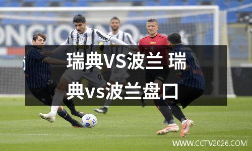 瑞典VS波兰 瑞典vs波兰盘口