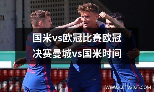 国米vs欧冠比赛欧冠决赛曼城vs国米时间
