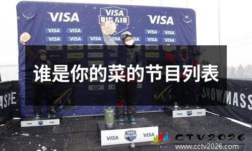 谁是你的菜的节目列表