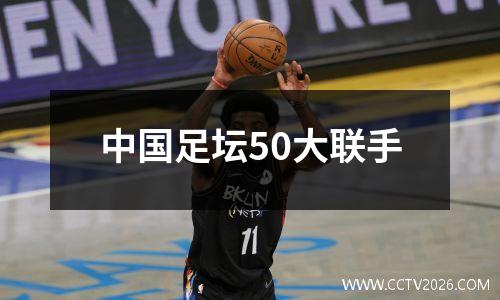 中国足坛50大联手