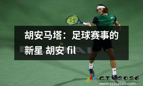 胡安马塔：足球赛事的新星 胡安 fil