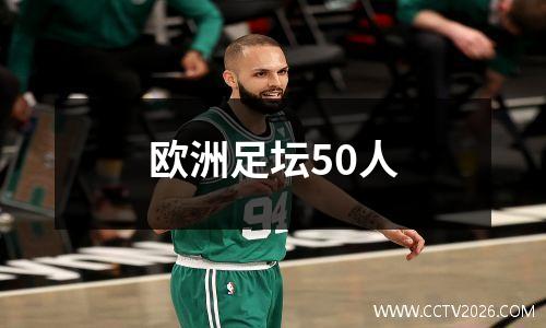 欧洲足坛50人