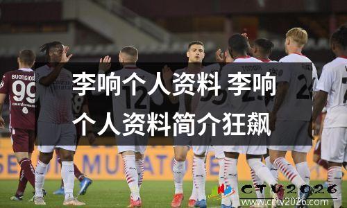 李响个人资料 李响个人资料简介狂飙