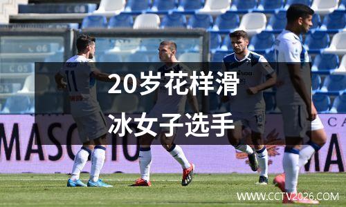 20岁花样滑冰女子选手