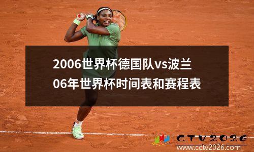 2006世界杯德国队vs波兰06年世界杯时间表和赛程表