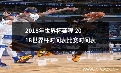 2018年世界杯赛程 2018世界杯时间表比赛时间表