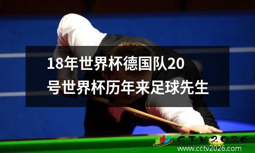 18年世界杯德国队20号世界杯历年来足球先生