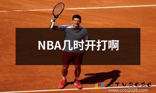 NBA几时开打啊
