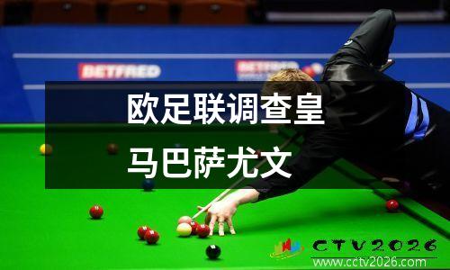 欧足联调查皇马巴萨尤文