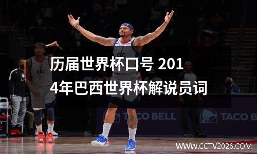 历届世界杯口号 2014年巴西世界杯解说员词