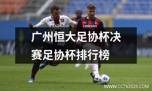 广州恒大足协杯决赛足协杯排行榜