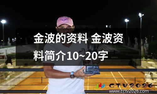 金波的资料 金波资料简介10~20字