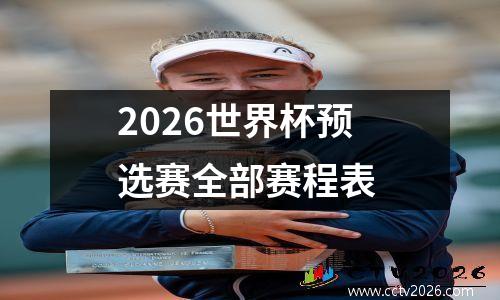 2026世界杯预选赛全部赛程表