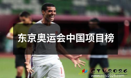 东京奥运会中国项目榜