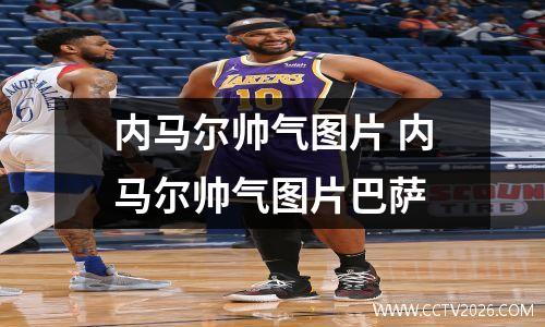 内马尔帅气图片 内马尔帅气图片巴萨
