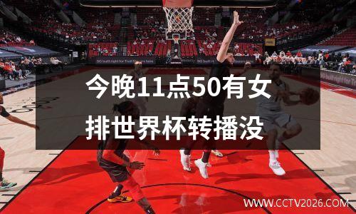 今晚11点50有女排世界杯转播没
