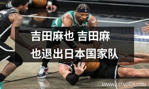 吉田麻也 吉田麻也退出日本国家队
